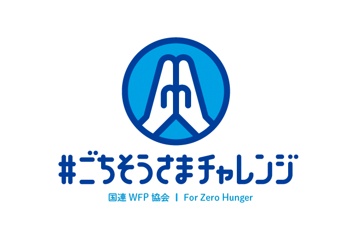 #ごちそうさまチャレンジ　ロゴ