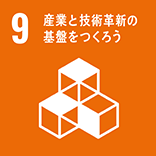 目標9 産業と技術革新の基盤を作ろう