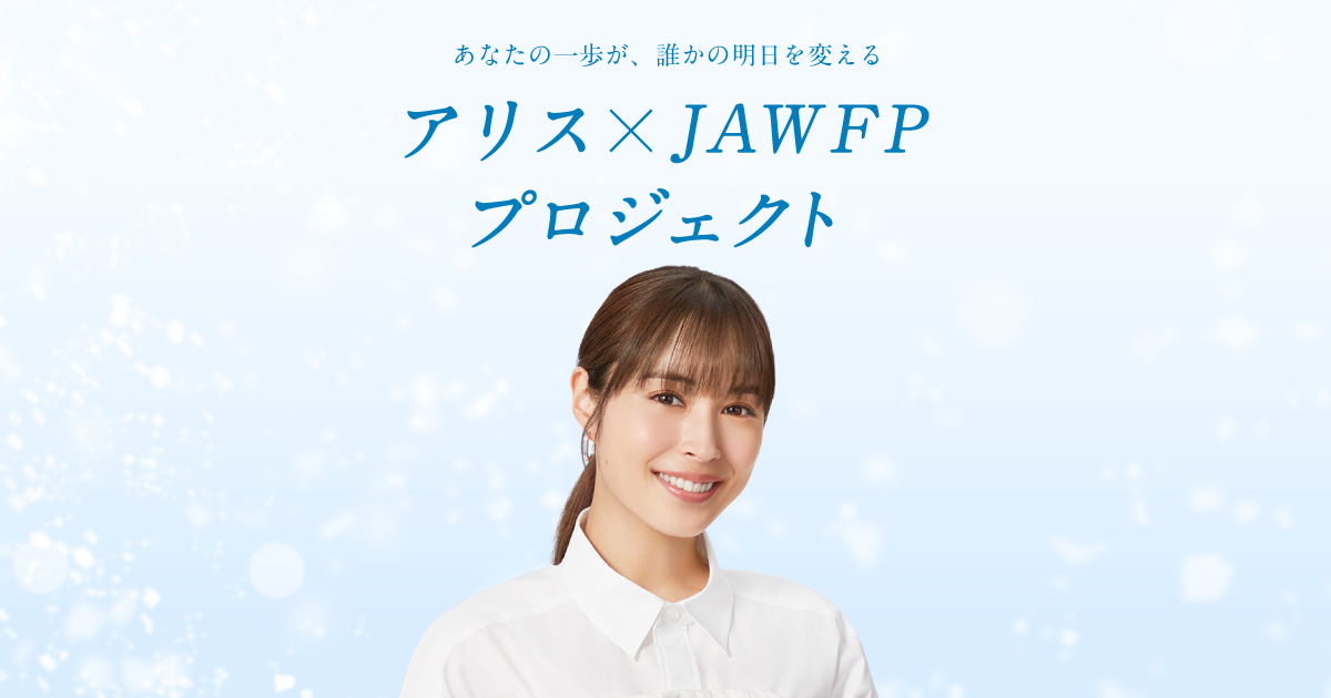 アリス×JAWFPプロジェクト｜広瀬アリスさんと国連WFP協会による学校