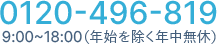 0120-496-819