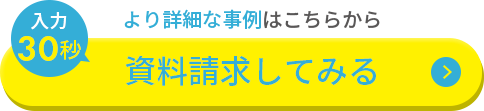入力30秒 資料請求してみる