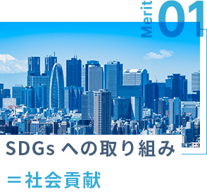 SDGsへの取り組み＝社会貢献