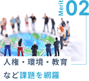 人権・環境・教育など課題を網羅