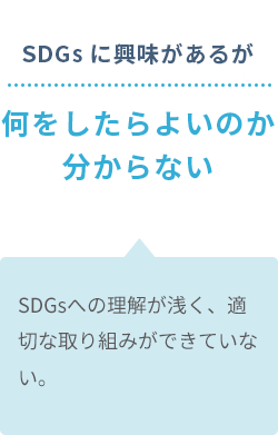 SDGsに興味があるが何をしたらよいのか分からない
