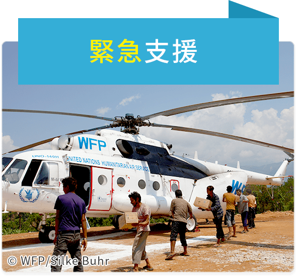 緊急支援