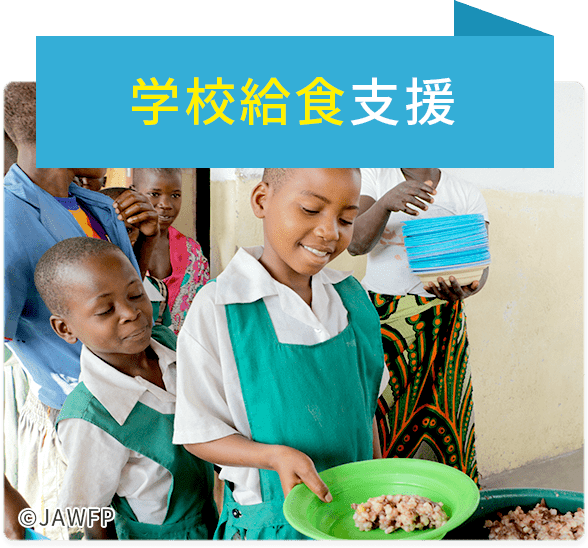 学校給食支援