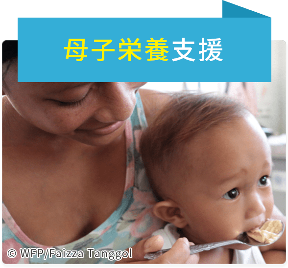 母子栄養支援