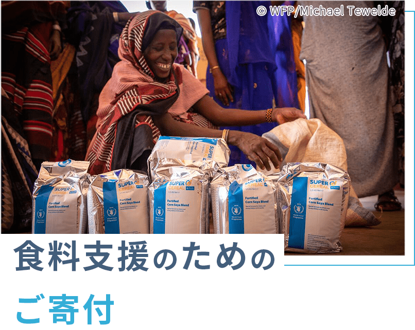 食料支援のためのご寄付