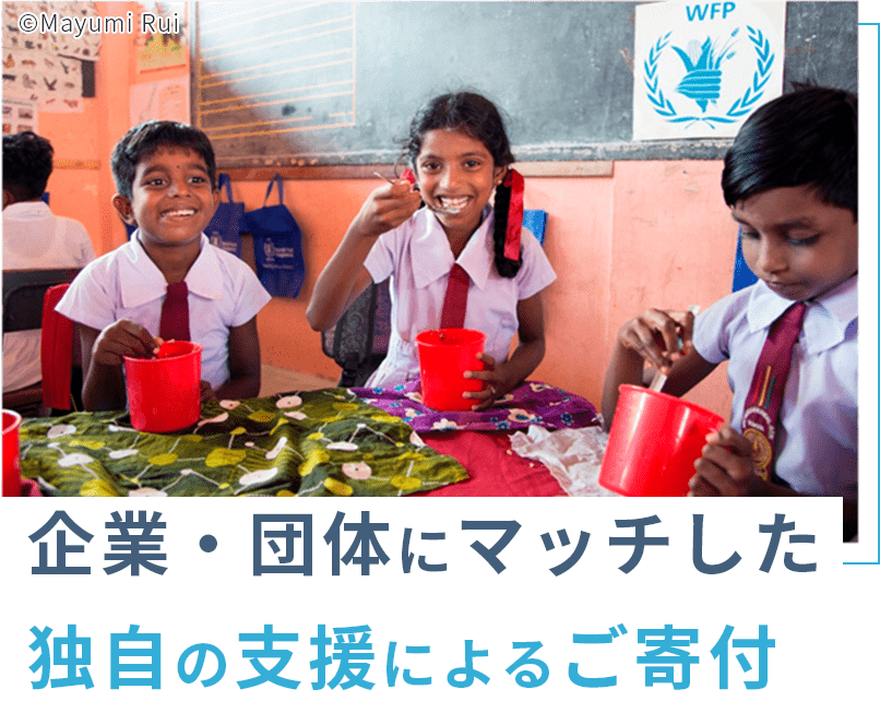 企業・団体にマッチした独自の支援によるご寄付