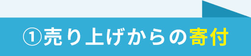 ①売上からの寄付
