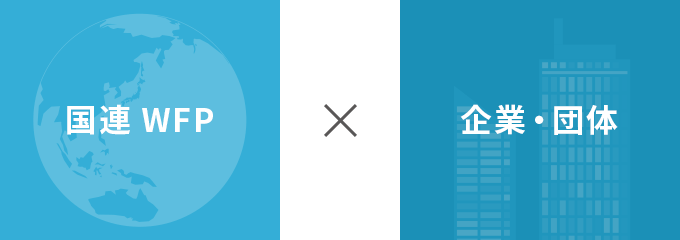 国連WFP × 企業・団体