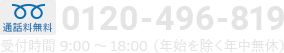 0120-496-819