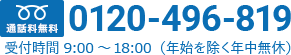 0120-496-819