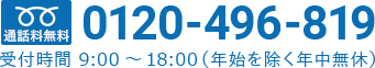 0120-496-819
