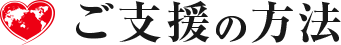 ご支援の方法
