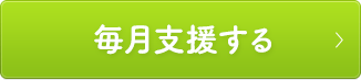毎月支援する
