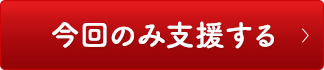 今回のみ支援する