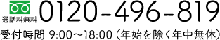 0120-496-819