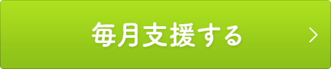 毎月支援する