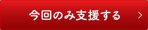 今回のみ支援する