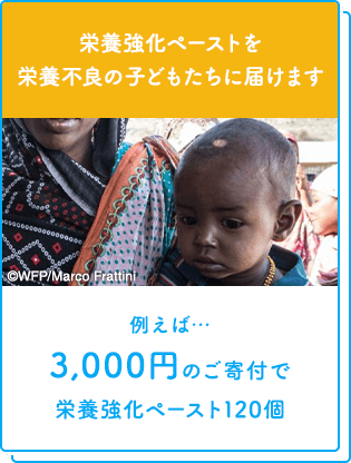栄養強化ペーストを栄養不良の子どもたちに届けます