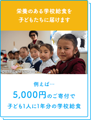 栄養のある学校給食を子どもたちに届けます