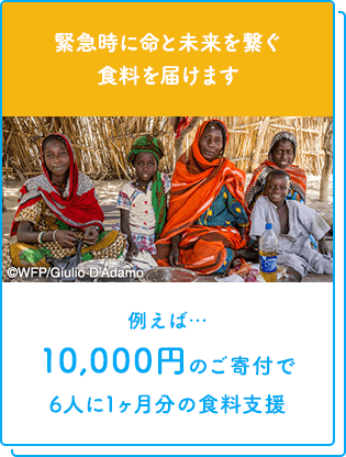 緊急時に命と未来を繋ぐ食料を届けます