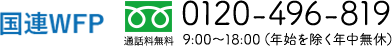 国連WFP 0120-496-819