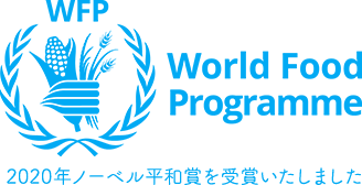 World Food Programme 2020年ノーベル平和賞を受賞いたしました