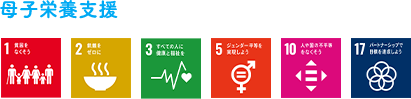 母子栄養支援