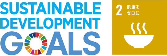 2 飢餓をゼロに