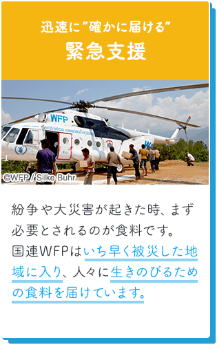 迅速に確かに届ける緊急支援