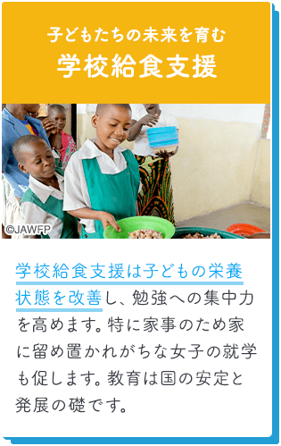 子どもたちの未来を育む学校給食支援