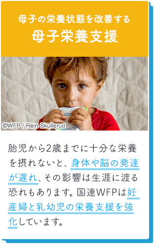 母子の栄養状態を改善する母子栄養支援