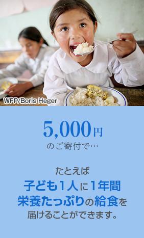5,000円のご寄付で…たとえば子ども1人に1年間栄養たっぷりの給食を届けることができます。