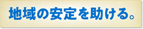 地域の安定を助ける