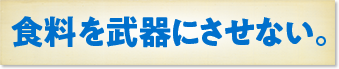 飢餓の悪循環を断つ