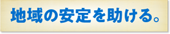 地域の安定を助ける