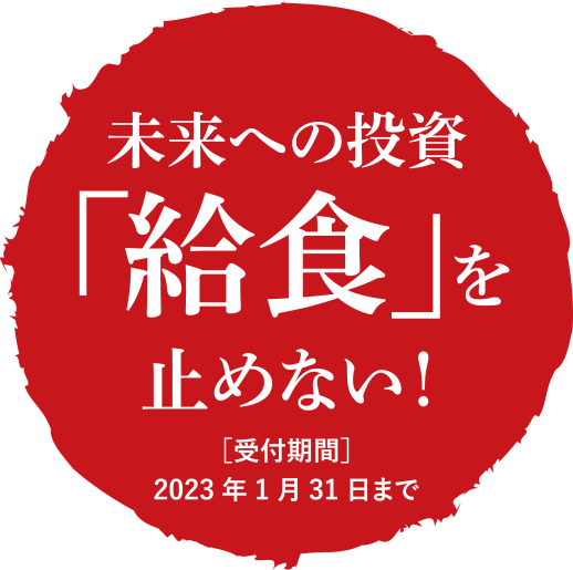 未来への投資「給食」を止めない！