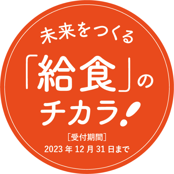 未来をつくる「給食」のチカラ！