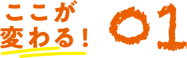 ここが変わる 01