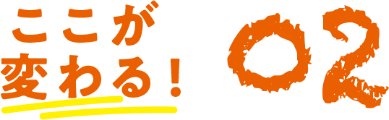 ここが変わる 02