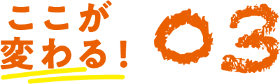 ここが変わる 03