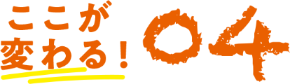 ここが変わる 04