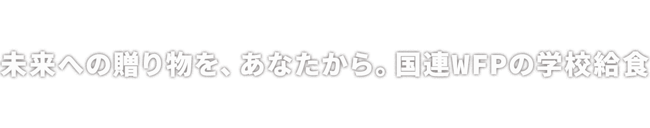 未来への贈り物を、あなたから。