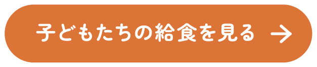 子どもたちの給食を見る