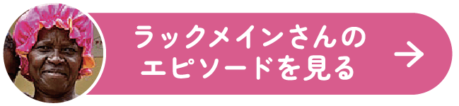 ラックメインさんのエピソードを見る