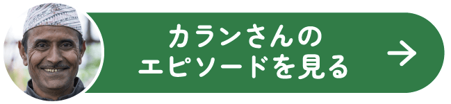カランさんのエピソードを見る