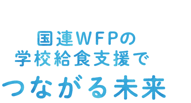 国連WFPの学校給食支援でつながる未来